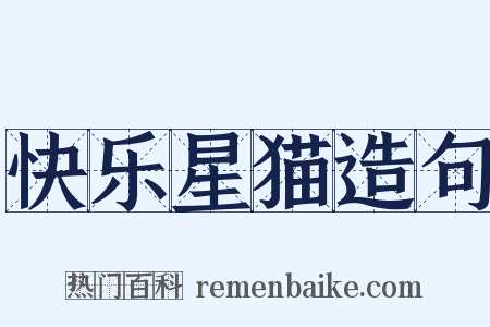 快乐星猫造句是什么意思的图片